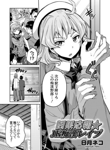 単話【因果応報★JK痴●レ●プ（単話）】日月ネコ
