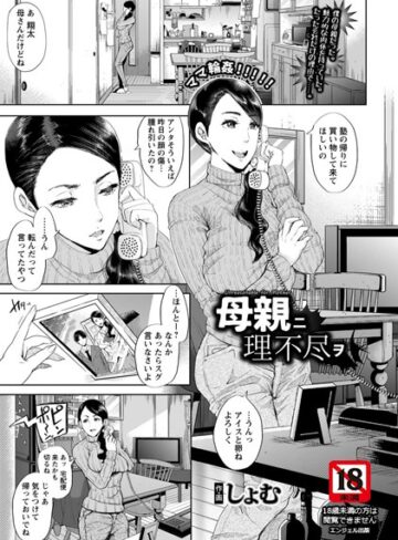 単話【母親ニ理不尽ヲ【単話】（単話）】しょむ