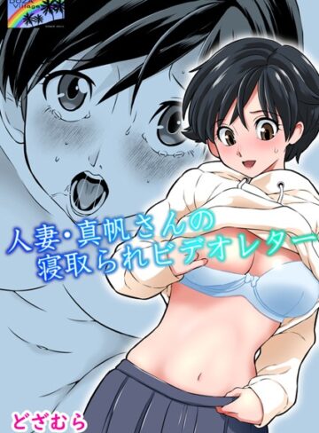 単話【人妻・真帆さんの寝取られビデオレター（単話）】どざむら