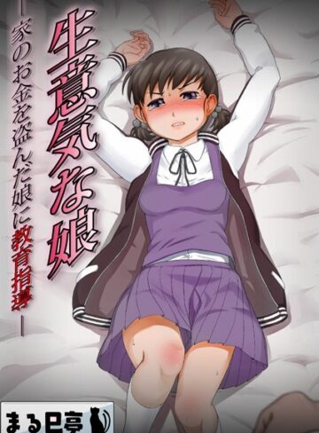 辱め【生意気な娘 -家のお金を盗んだ娘に教育指導-（単話）】まる巳亭