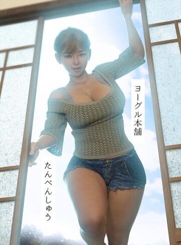 単行本【たんぺんしゅう】ヨーグル本舗