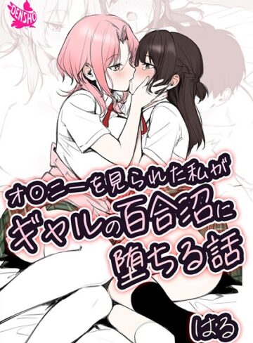 美少女【オ〇ニーを見られた私がギャルの百合沼に堕ちる話】はる