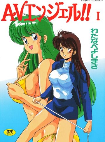 単行本【AVエンジェル！！ I】わたなべよしまさ