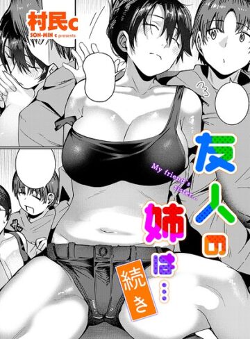 単話【友人の姉は…（単話）】村民c