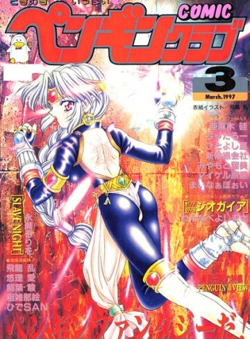 ギャグ・コメディ【COMICペンギンクラブ1997年3月号】飛龍乱