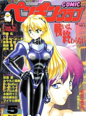 ギャグ・コメディ【COMICペンギンクラブ1997年5月号】飛龍乱