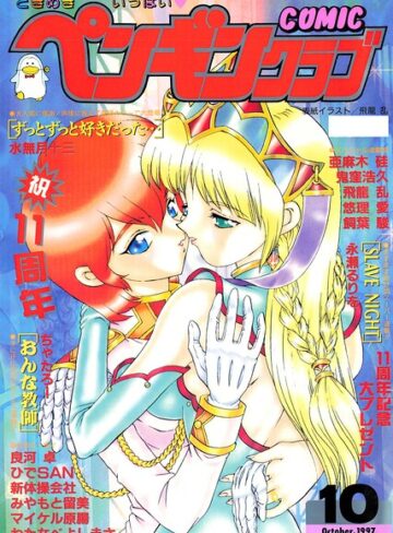 ギャグ・コメディ【COMICペンギンクラブ1997年10月号】飛龍乱