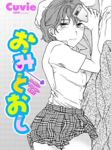 単話【おみとおし（単話）】Cuvie