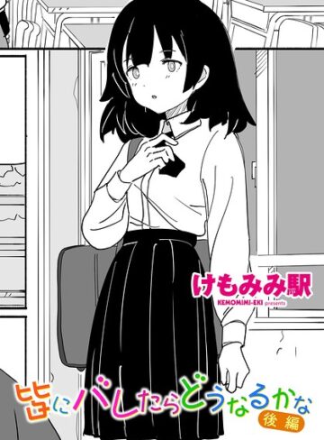 制服【皆にバレたらどうなるかな（単話）】けもみみ駅