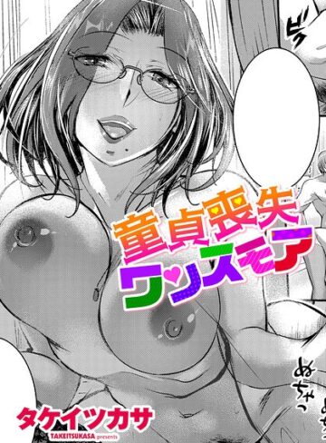 単話【童貞喪失ワンスモア（単話）】タケイツカサ
