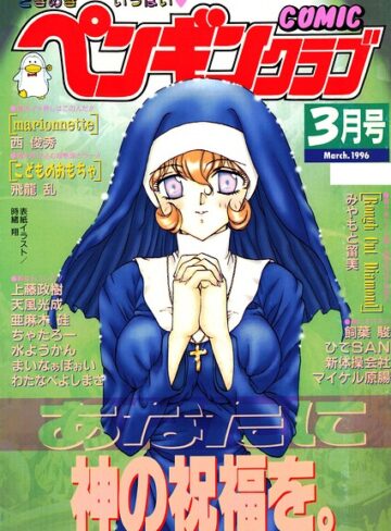 ギャグ・コメディ【COMICペンギンクラブ1996年3月号】時緒翔