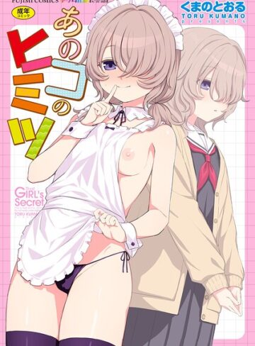 単行本【あのコのヒミツ【デジタル版 FANZA版ペーパー付き】】くまのとおる