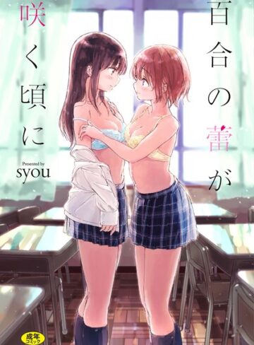 単行本【百合の蕾が咲く頃に 【FANZA限定】【デジタル特装版】】syou
