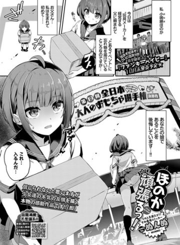 単話【ほのか頑張るっ！（単話）】ぬんぬ