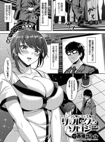 単話【イジワル ドキドキ リフレクソロジー（単話）】西條サトル