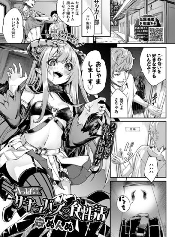 単話【へっぽこサキュバスの食性活（単話）】ぬんぬ