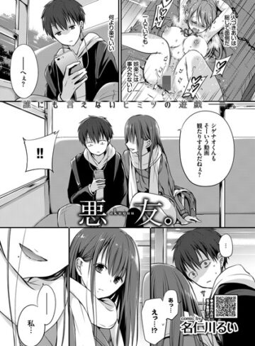 単話【悪友。（単話）】名仁川るい