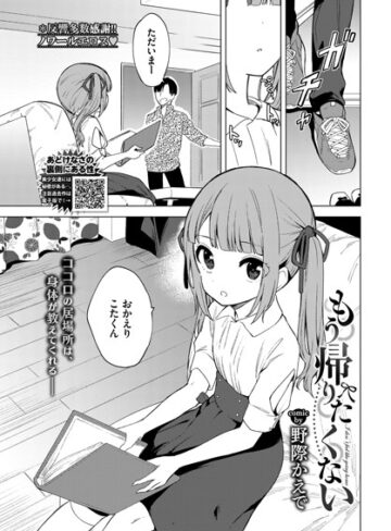 単話【もう帰りたくない（単話）】野際かえで