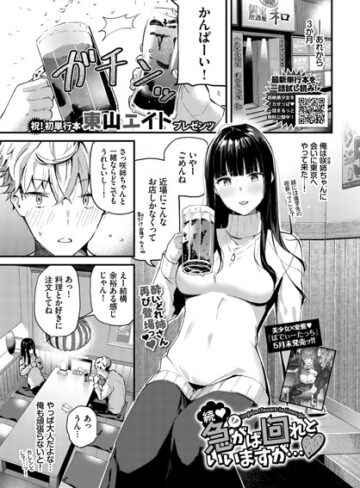 単話【急がば回れといいますが…（単話）】東山エイト