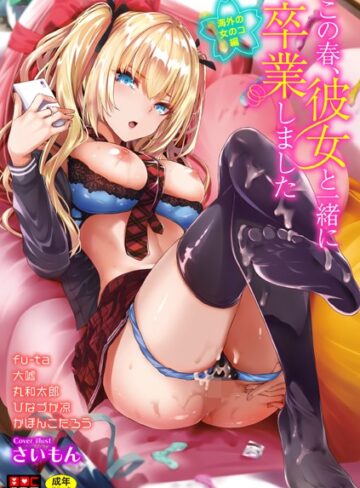 単行本【この春、彼女と一緒に卒業しました〜海外の女のコ編〜】さいもん