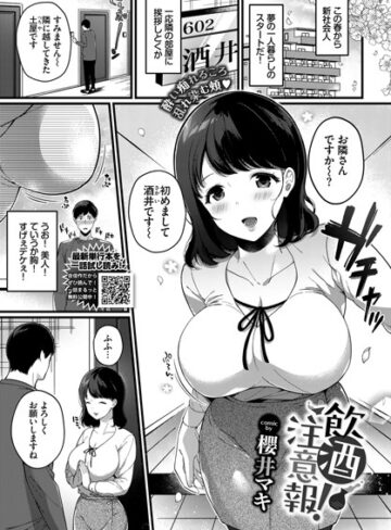 単話【飲酒注意報！（単話）】櫻井マキ