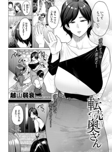 単話【転売奥さん（単話）】越山弱衰