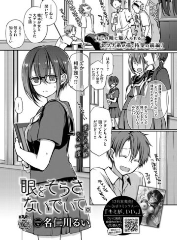 単話【眼をそらさないでいて。（単話）】名仁川るい
