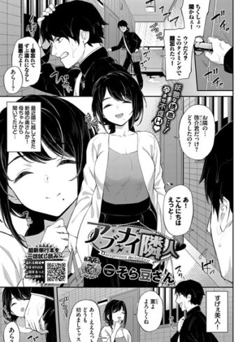 単話【アブナイ隣人（単話）】そら豆さん