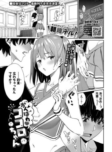 単話【がんばれココロちゃん（単話）】朝峰テル