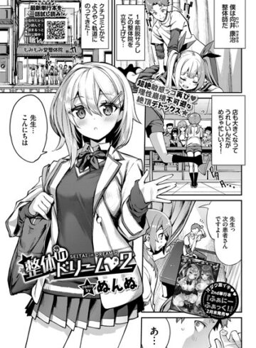 単話【整体inドリーム（単話）】ぬんぬ