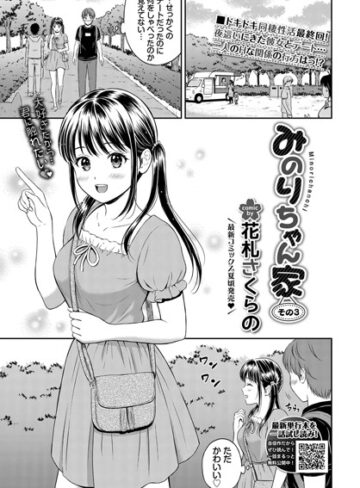 単話【みのりちゃん家（単話）】花札さくらの