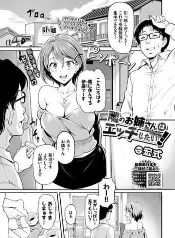 単話【隣のお姉さんはエッチしたい！（単話）】宏式