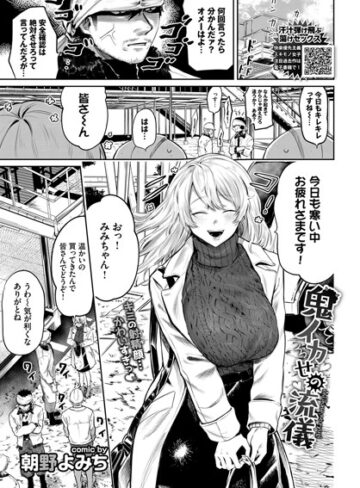 単話【鬼イカせの流儀（単話）】朝野よみち