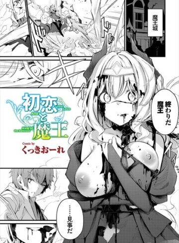 ファンタジー【初恋と魔王（単話）】くっきおーれ