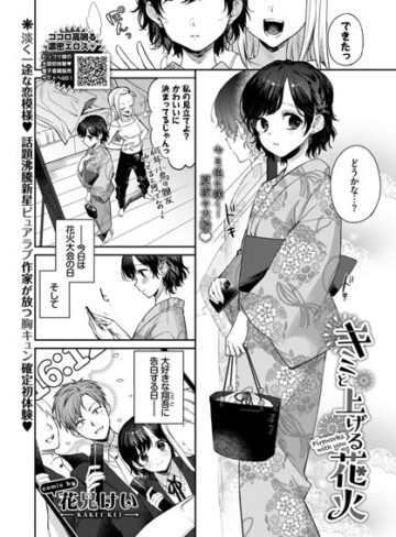 単話【キミと上げる花火（単話）】花兄けい