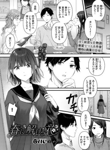 単話【春に解ける花（単話）】ae