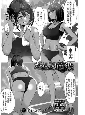 単話【ただの幼馴染み（単話）】オジョウ