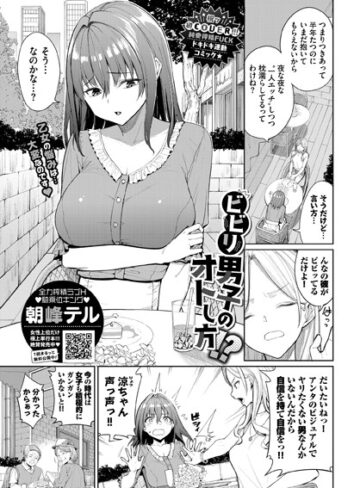 単話【ビビリ男子のオトし方！？（単話）】朝峰テル