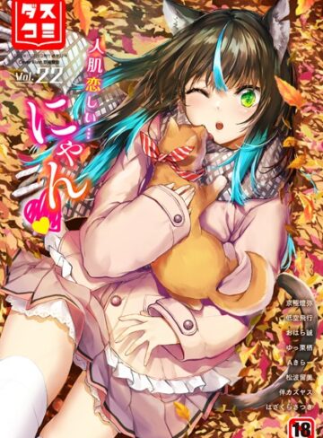ファンタジー【ダスコミ vol.22】はざくらさつき