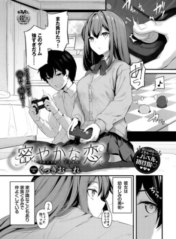 単話【密やかな恋（単話）】くっきおーれ