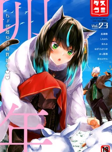 ファンタジー【ダスコミ vol.23】京極燈弥