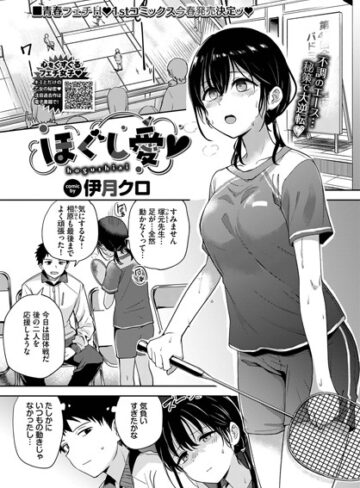 単話【ほぐし愛（単話）】伊月クロ