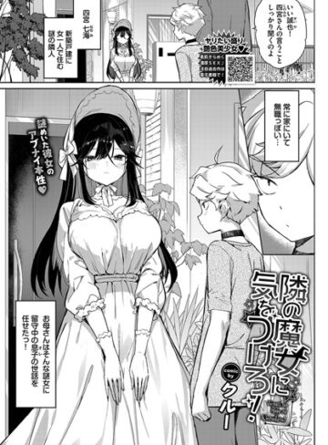 単話【隣の魔女に気をつけろ！（単話）】クルー