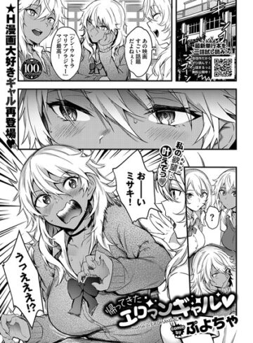 辱め【帰ってきたエロマンギャル（単話）】ぷよちゃ