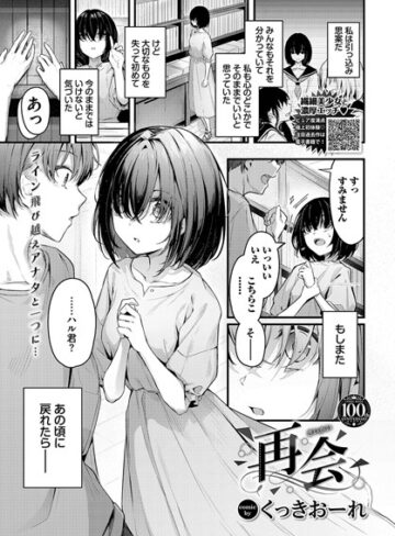 単話【再会（単話）】くっきおーれ