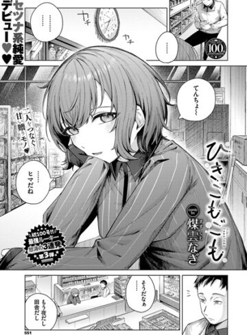 単話【ひきこもごも（単話）】煤雲なぎ