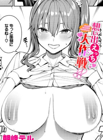制服【想い出えっち大作戦！！（単話）】朝峰テル