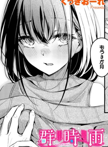 単話【群時雨（単話）】くっきおーれ