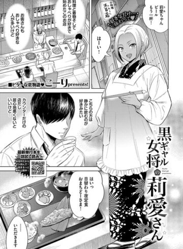 単話【黒ギャル女将の莉愛さん（単話）】こーり