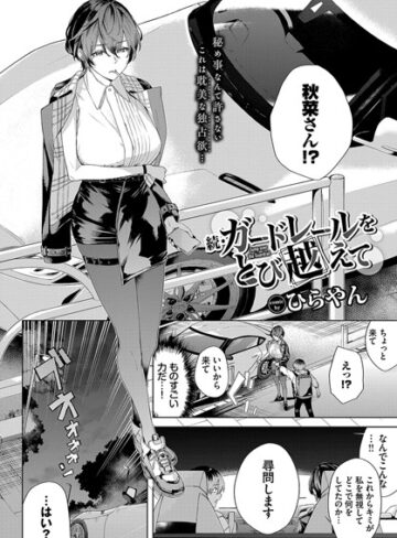 単話【ガードレールをとび越えて（単話）】ひらやん